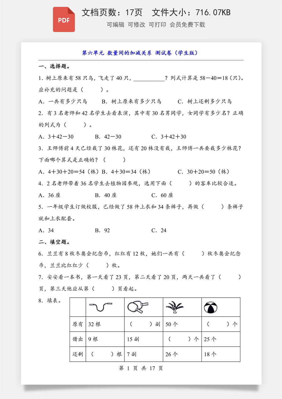 小学-数学-小学数学一下-第6单元 数量间的加减关系（测试卷）.pdf